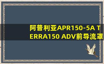 阿普利亚APR150-5A TERRA150 ADV前导流罩